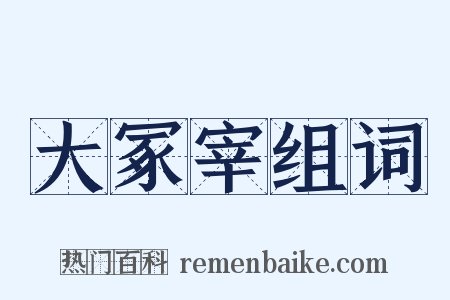 大冢宰组词是什么意思的图片
